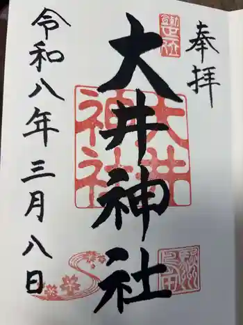 大井神社の御朱印 2026年03月