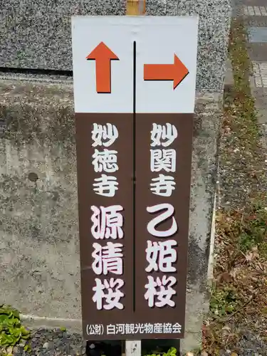 妙徳寺(福島県)