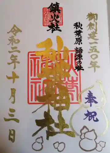 秋葉神社の御朱印