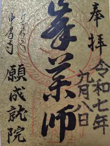 中尊寺 峯薬師堂の御朱印