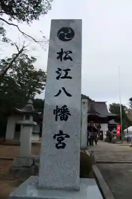 松江八幡宮(山口県)