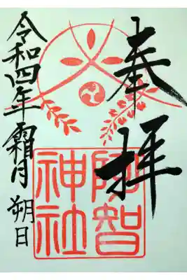 【令和四年十一月朔日参拝】阿智神社 御修築記念版御朱印