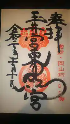 玉井宮東照宮の御朱印