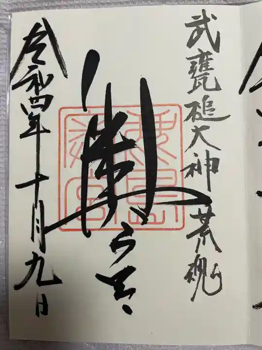 鹿島神宮の御朱印