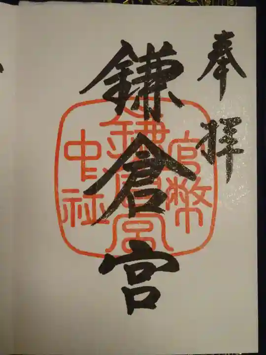 鎌倉宮(神奈川県)