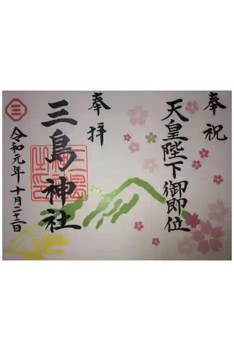 三島神社の御朱印