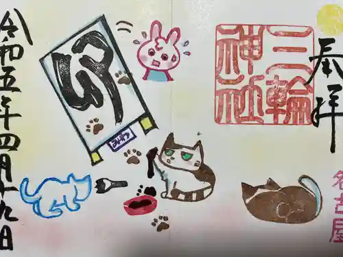 三輪神社の御朱印