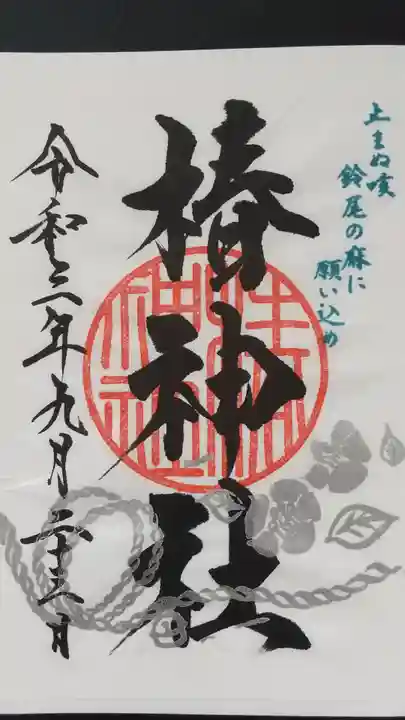 椿神社の御朱印