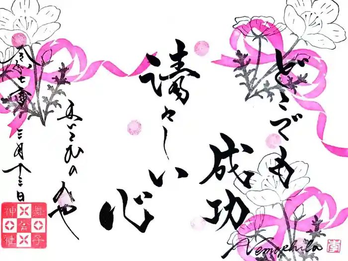 舞子六神社／まいこむの宮の御朱印