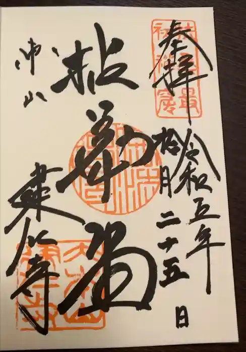 建仁寺（建仁禅寺）の御朱印