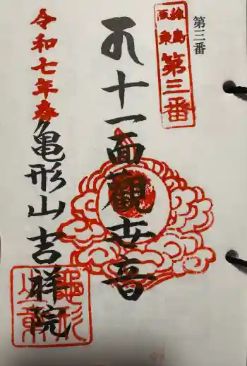 吉祥院の御朱印 2025年04月