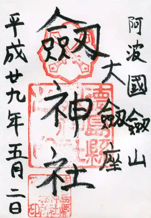 劔神社の御朱印