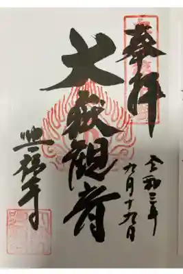 興福寺の御朱印