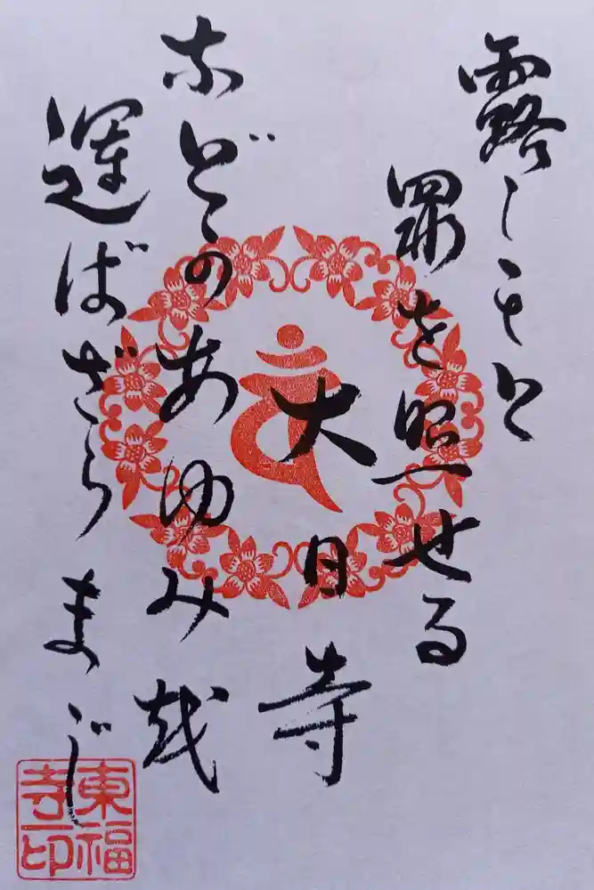 廣源院東福寺の御朱印