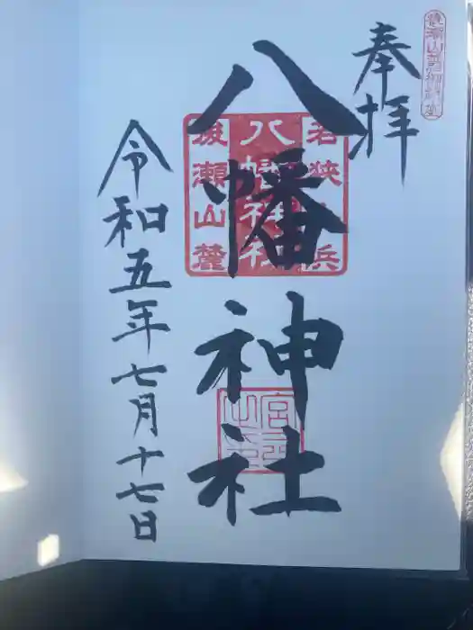 八幡神社の御朱印