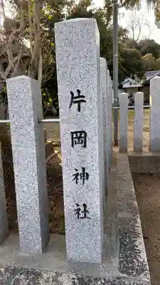 片岡神社(奈良県)