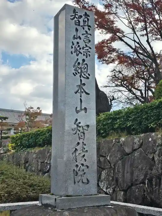 智積院(京都府)