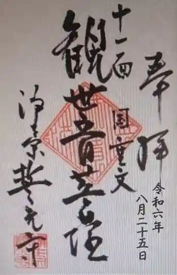 誓光寺の御朱印 2024年08月