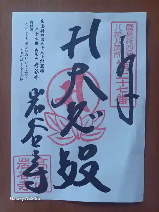 岩谷寺の御朱印