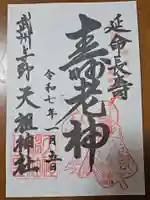 武州与野天祖神社の御朱印