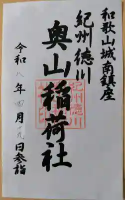 奥山稲荷社の御朱印