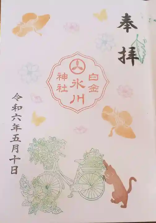 白金氷川神社の御朱印