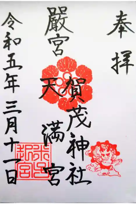 賀茂神社天満宮の御朱印