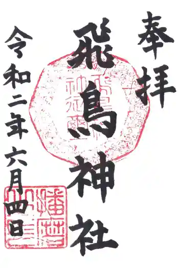 飛鳥神社の御朱印 2020年06月