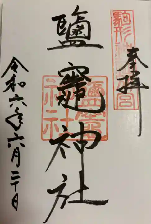 鹽竈神社(駒形神社境内社)の御朱印