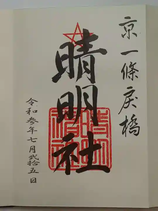 晴明神社の御朱印