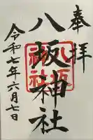 八坂神社の御朱印