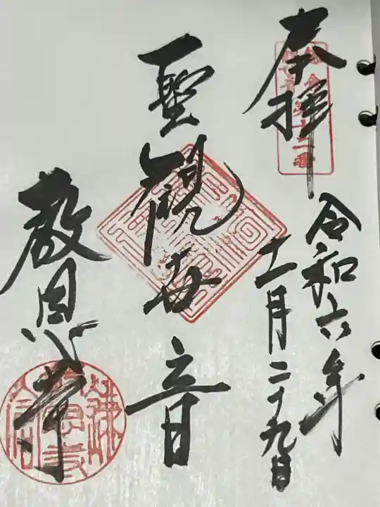 教恩寺(神奈川県)