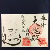 嶺樹院の御朱印