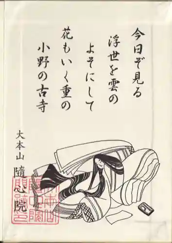 隨心院（随心院）の御朱印