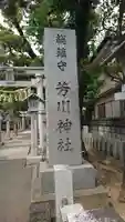 芳川神社(埼玉県)