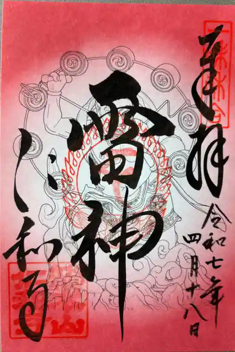 雷神700円(観音会18日限定)