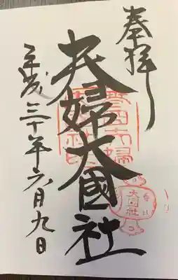 夫婦大國社(春日大社末社)の御朱印