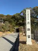 月讀宮(皇大神宮別宮)(三重県)
