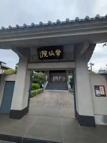 常仙院(東京都)