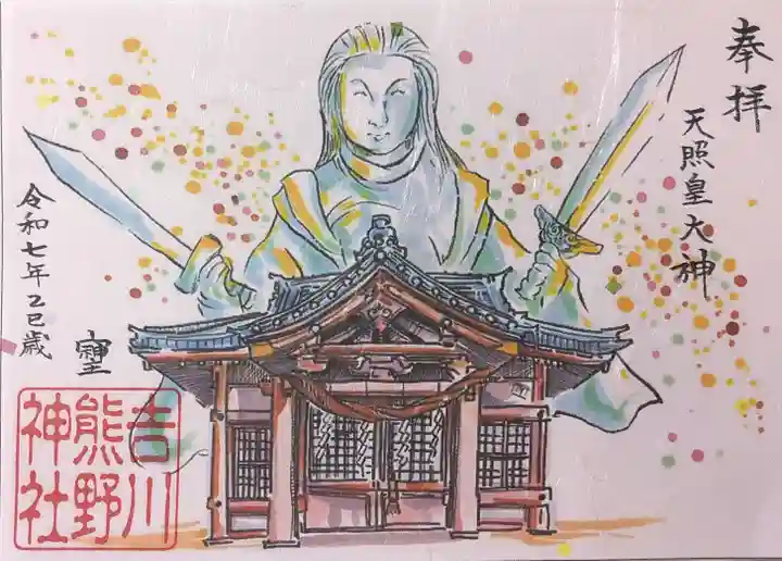 熊野神社(吉川熊野神社)の御朱印