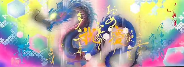 "デジタルドラゴン"を誕生日にカスタマイズ