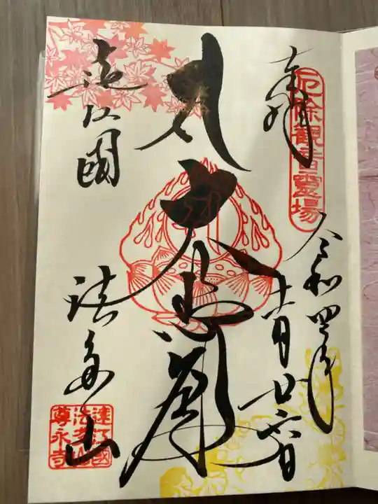 尊永寺の御朱印