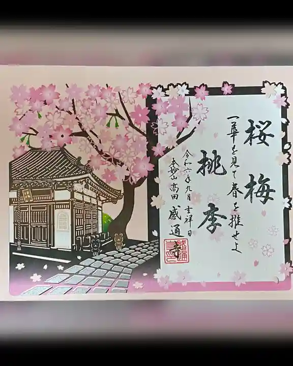 感通寺(東京都)