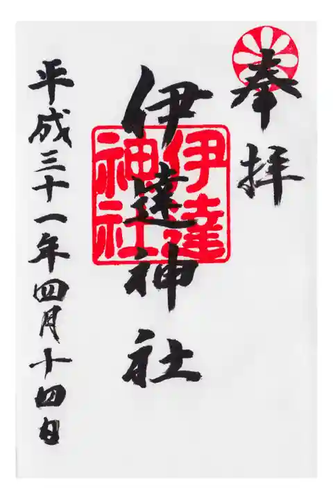 伊達ハーフマラソンに参加したあと、参拝しました