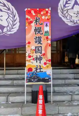 札幌護國神社の初詣