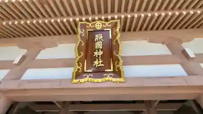 照國神社の{uncategorized: "未分類", other: "その他", undefined: "問題あり", building: "その他建物", grave: "お墓", sacred_gate: "鳥居", guardian: "狛犬", statue: "像", buddha: "仏像", history: "歴史", nature: "自然", garden: "庭園", animal: "動物", pagoda: "塔", temizu: "手水舎", mountain_gate: "山門・神門", sanctuary: "本殿・本堂", subordinate: "末社・摂社", art: "芸術", scenery: "景色", jizo: "地蔵", ema: "絵馬", goshuin: "御朱印", omikuji: "おみくじ", items: "授与品その他", amulet: "お守り", goshuincho: "御朱印帳", eats: "食事", festival: "お祭り", votive_dance: "神楽", shichigosan: "七五三参", wedding: "結婚式", experience: "体験その他", initially: "初詣", around: "周辺", anti_infection: "感染症対策"}