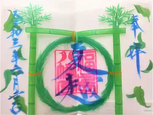 福島八幡宮の御朱印