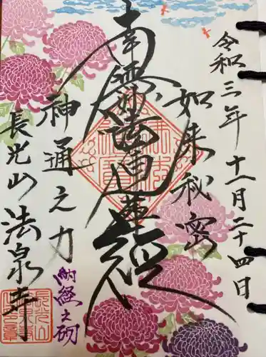 伊勢原 法泉寺の御朱印