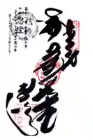 恩山寺の御朱印