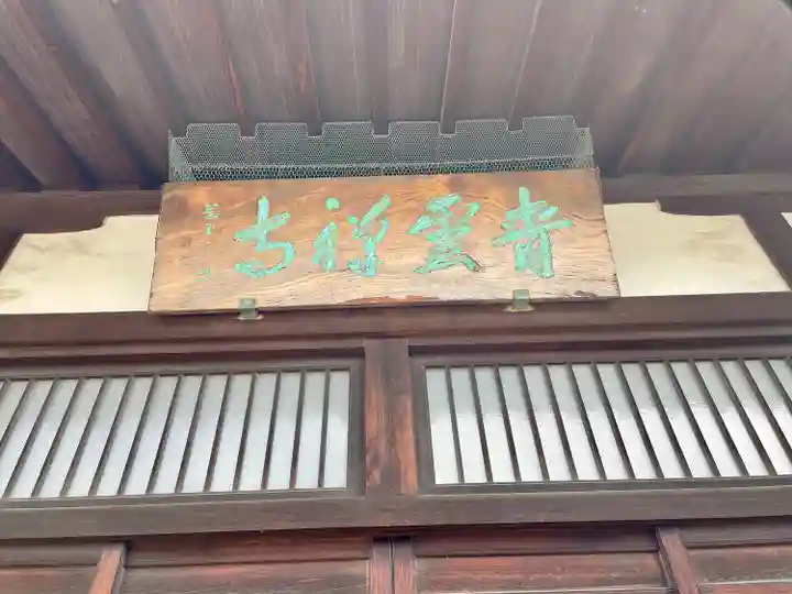 青雲寺(東京都)